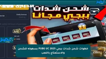 خطوات شحن شدات ببجي PUBG UC 2025 بسهولة للشحن والاستمتاع باللعب